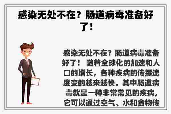 感染无处不在？肠道病毒准备好了！